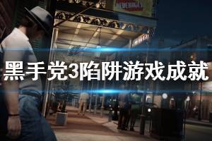 《四海兄弟3最终版》困难的陷阱游戏成就怎么玩 困难的陷阱游戏成就玩法介绍