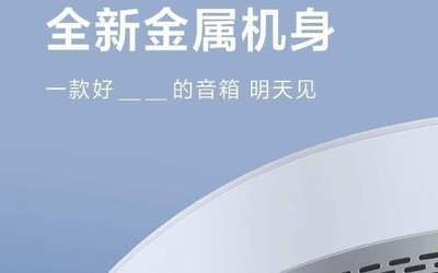 小爱音箱首次换上全新金属外观 还支持立体声设计？