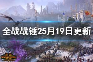 《全面战争战锤2》5月19日更新内容一览 5月19日更新了哪些内容？