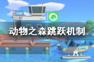 《集合啦动物森友会》跳跃怎么判定 跳跃判定机制介绍
