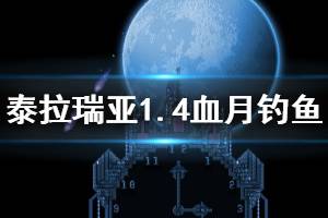 《泰拉瑞亚》1.4怎么在血月钓鱼 1.4血月钓鱼方法介绍