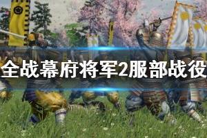 《全面战争幕府将军2》极难服部战役怎么打？极难服部战役胜利心得