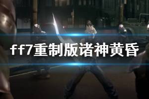 《最终幻想7重制版》诸神黄昏手残向获得方法介绍 诸神黄昏怎么拿？