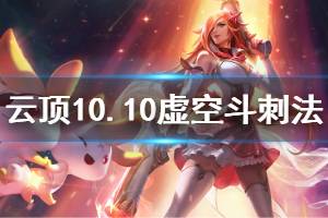 《云顶之弈》10.10虚空斗刺法怎么玩 虚空斗刺法玩法技巧详解