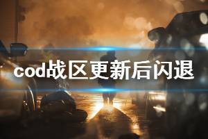 《使命召唤16战区》更新后闪退怎么办 更新后闪退解决办法介绍