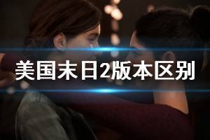 《美国末日2》豪华版与普通版有什么区别 全版本区别一览