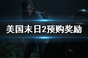 《美国末日2》预购奖励内容是什么 预购奖励物品一览