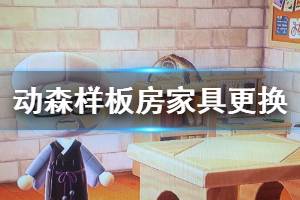 《集合啦动物森友会》样板房家具怎么换 样板房家具更换机制分享