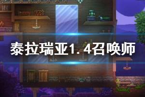 《泰拉瑞亚》1.4召唤师装备有哪些？1.4召唤师新武器介绍