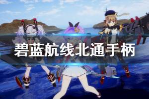《碧蓝航线CrossWave》北通精英手柄按键功能一览 北通手柄怎么操作