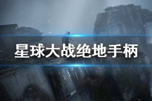 《星球大战绝地陨落的武士团》北通精英手柄怎么用 手柄操作方法介绍