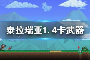 《泰拉瑞亚》1.4武器怎么卡 1.4武器互卡方法介绍