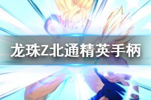 《龙珠Z卡卡罗特》北通手柄怎么操作 北通精英手柄按键功能一览