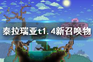 《泰拉瑞亚》1.4召唤物有哪些？1.4新召唤物介绍
