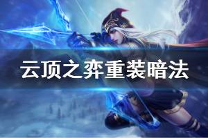 《云顶之弈》10.10重装暗法阵容怎么玩 重装暗法运营思路说明