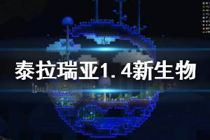 《泰拉瑞亚》1.4新生物有哪些？1.4新生物一览