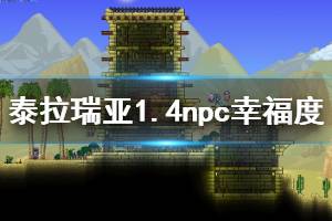 《泰拉瑞亚》1.4幸福度怎么分配 1.4npc幸福度安排指南