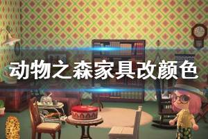 《集合啦动物森友会》家具怎么改颜色 家具改颜色方法介绍