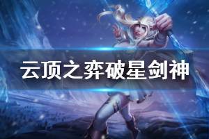 《云顶之弈》破星剑神阵容怎么玩 破星剑神运营思路详解