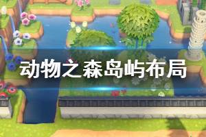 《集合啦动物森友会》小岛怎么布局 岛屿布局技巧介绍