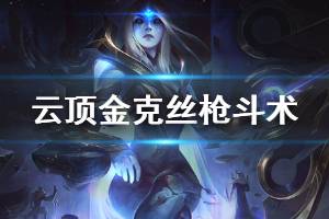 《云顶之弈》金克丝枪斗术阵容怎么玩 金克丝枪斗术玩法技巧详解