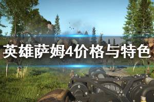 《英雄萨姆4》多少钱？价格与游戏特色介绍