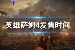 《英雄萨姆4》什么时候出？发售时间与演示分享