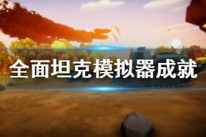 《全面坦克模拟器》全成就达成方法介绍 成就有哪些