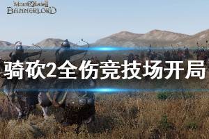《骑马与砍杀2》全伤竞技场怎么赚钱 竞技场开局赚钱方法介绍