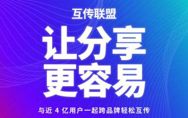 “互传联盟”让分享更容易：覆盖7大品牌近4亿安卓用户