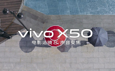 微云台防抖还不够？vivo X50支持电影运镜+声音变焦