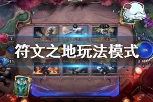 《符文之地》玩法模式有哪些？游戏模式介绍