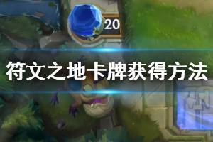《符文之地》卡牌怎么获得？卡牌获得方法介绍