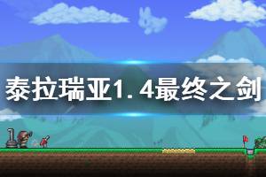 《泰拉瑞亚》1.4最终之剑怎么合成 1.4最终之剑合成方法介绍
