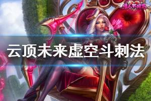 《云顶之弈》未来虚空斗刺法阵容怎么玩 未来虚空斗刺法运营思路说明