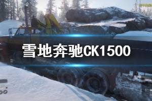《雪地奔驰》CK1500好用吗 CK1500试玩评测说明