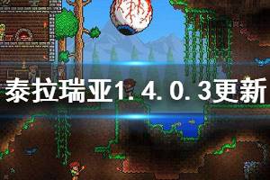 《泰拉瑞亚》1.4.0.3更新了什么 1.4.0.3更新内容一览