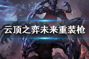 《云顶之弈》未来重装枪阵容怎么搭配 未来重装枪运营思路详解