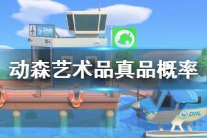 《集合啦动物森友会》真品概率高吗 艺术品商店真品概率介绍