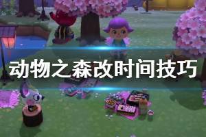 《集合啦动物森友会》怎么冻结时间 修改时间小技巧介绍