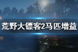 《荒野大镖客2》马匹有哪些加成效果 马匹增益效果一览