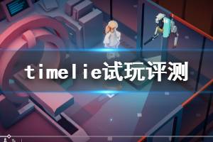 《时间线》游戏值得买吗？timelie试玩评测心得分享