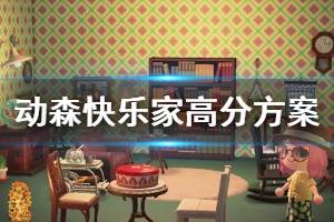 《集合啦动物森友会》快乐家如何提高评分 快乐家高评分方案分享