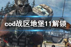 《使命召唤16战区》地堡11怎么开 地堡11开启方法介绍
