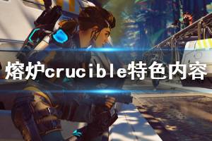 《熔炉》游戏好玩吗？crucible游戏特色内容简单介绍