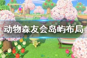 《集合啦动物森友会》家园怎么布局 岛屿布局技巧分享