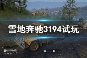 《雪地奔驰》3194好用吗 3194试玩心得介绍