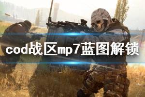 《使命召唤16战区》mp7蓝图怎么解锁 mp7蓝图快速解锁方法介绍