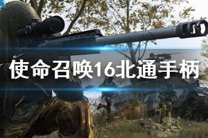 《使命召唤16》北通精英手柄按键功能图解 手柄怎么玩