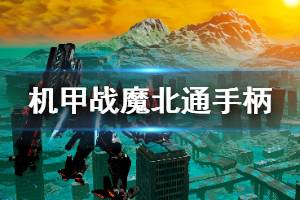《机甲战魔》手柄怎么操作？北通手柄操作键位一览